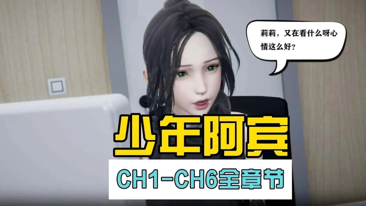 少年阿宾 双端版本 资料图 3