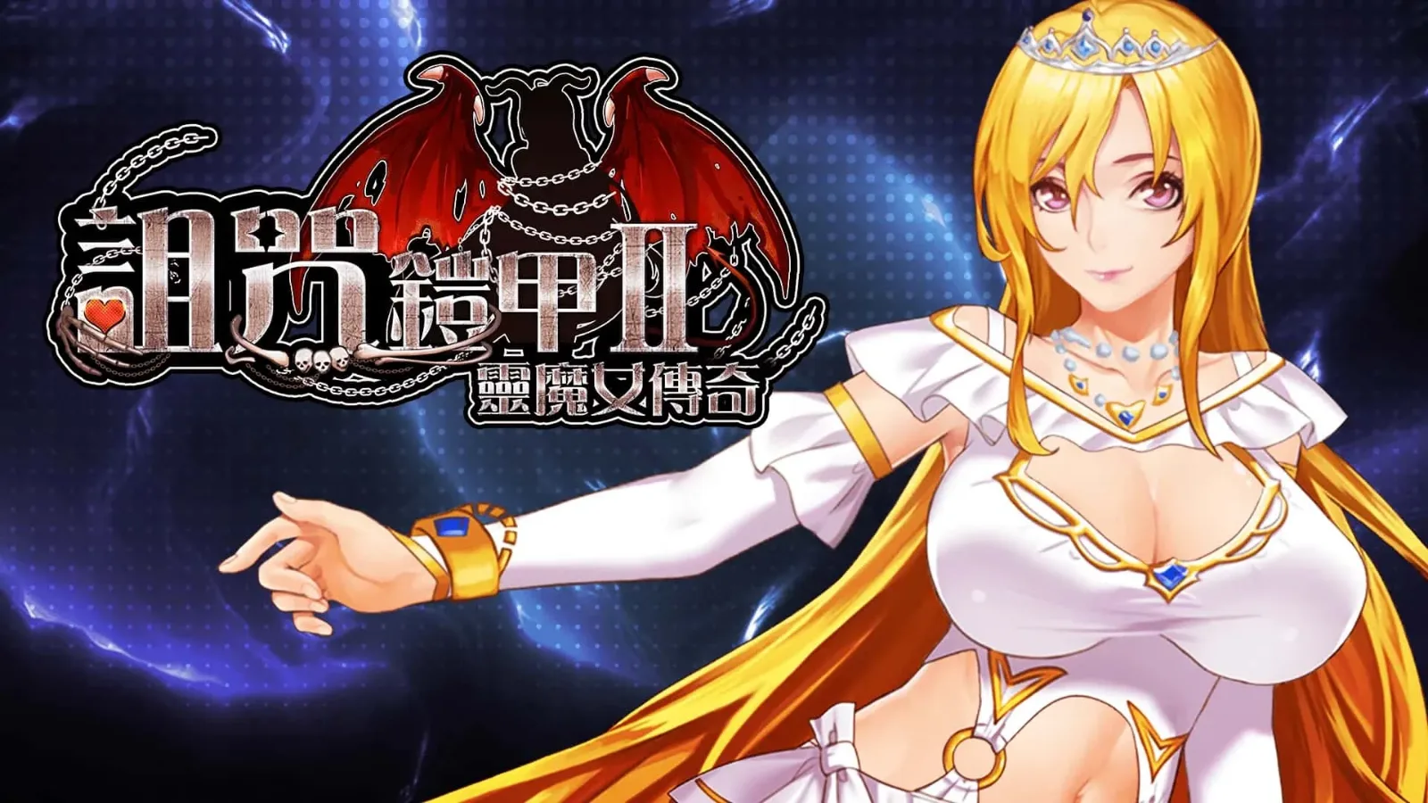 诅咒铠甲2：灵魔女传奇 诅咒铠甲2灵魔女传奇游戏官网 - 中文版入口与版本说明 封面图