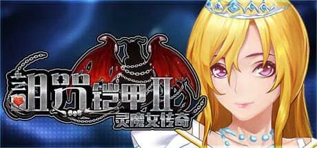 诅咒铠甲2：灵魔女传奇 探索场景 资料图 2