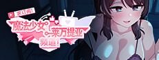魔法少女莱万提亚频道 场景演出 画面